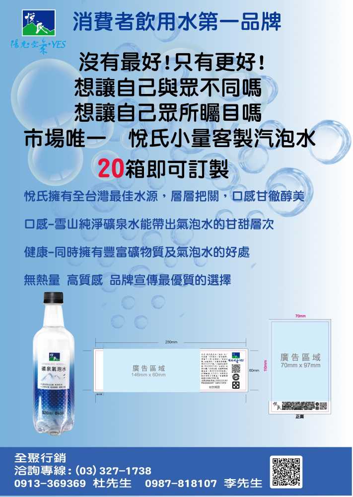 悅氏客製氣泡水